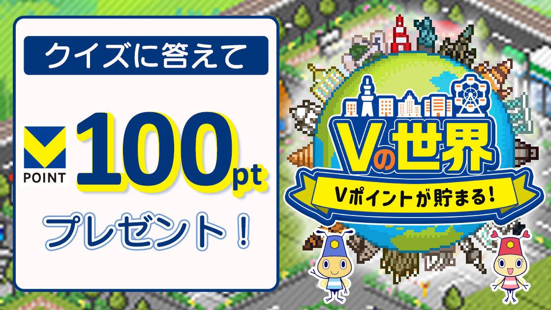 Vの世界クイズに答えて100ポイント当てよう！