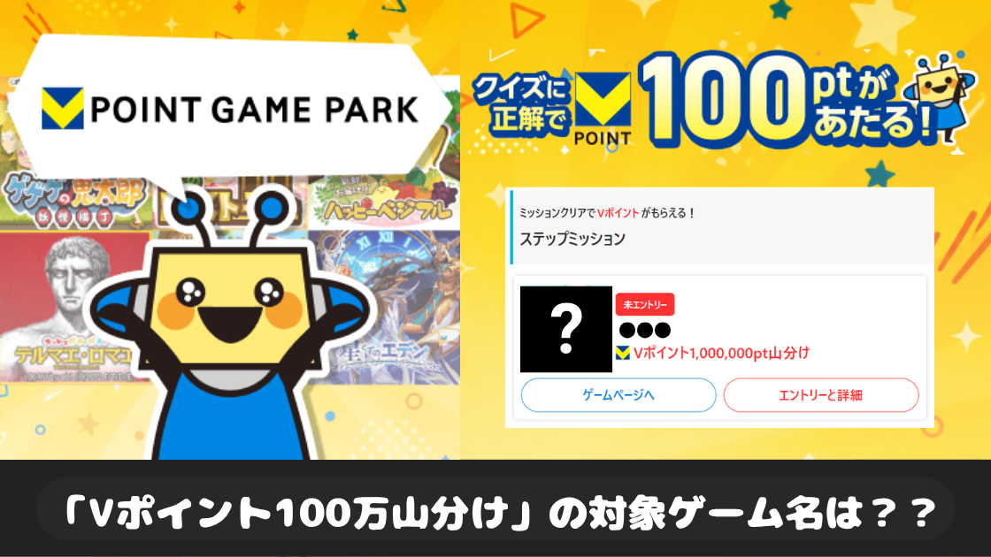 かんたんクイズに正解すると100pt当たる! ゲームでポイ活!Vポイントゲームパーク