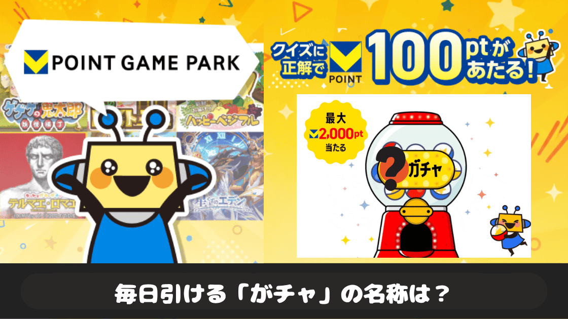 かんたんクイズに正解すると100pt当たる！ ゲームでポイ活！Vポイントゲームパーク