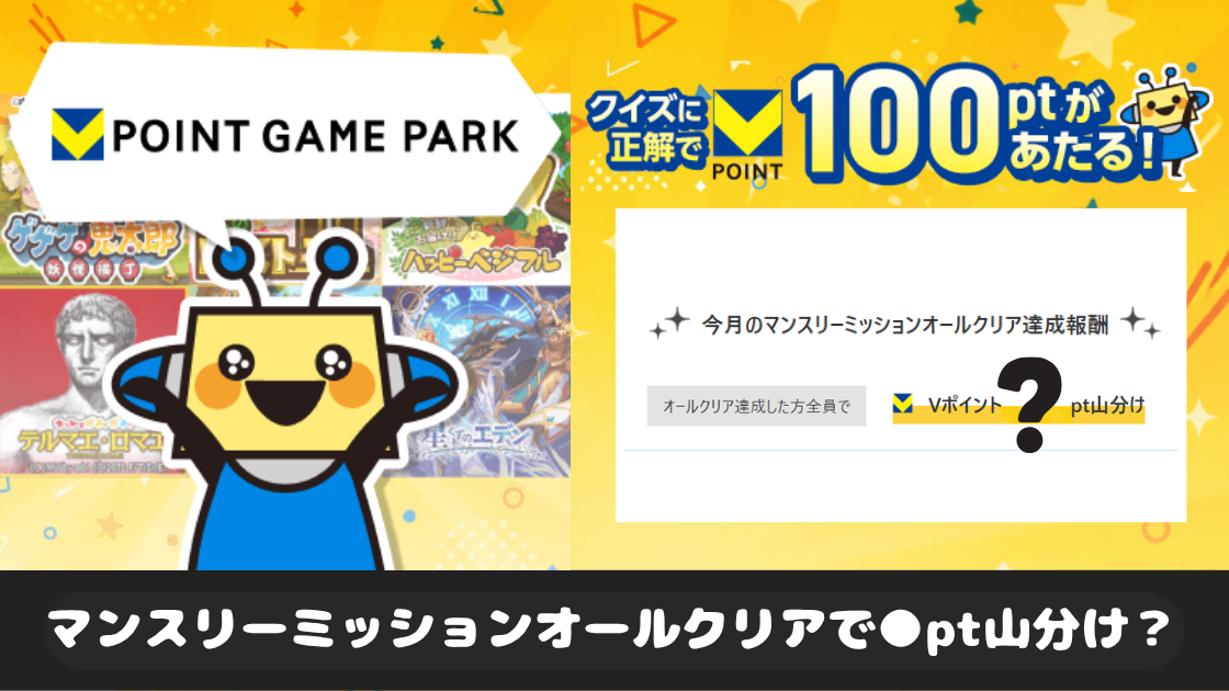 かんたんクイズに正解すると100pt当たる！ ゲームでポイ活！Vポイントゲームパーク