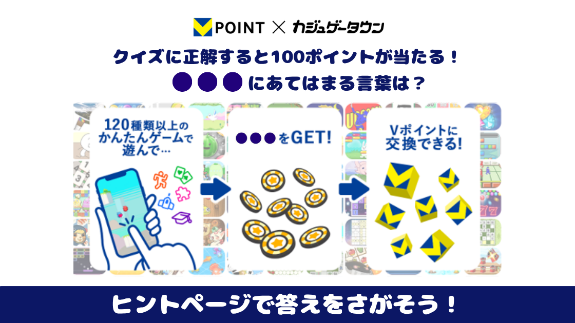 【Vポイント×カジュゲータウン】 クイズに答えて100ポイント当てよう！	