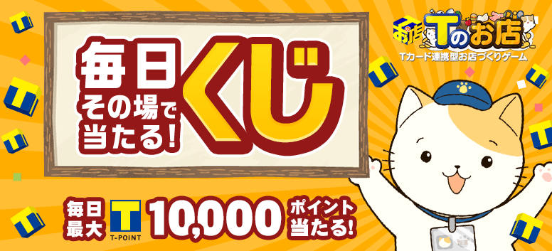 Tくじ一覧 Tくじ一覧