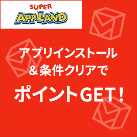アプリ利用