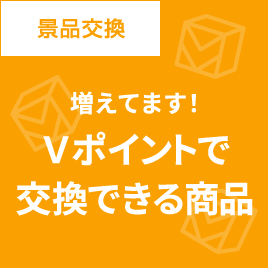 景品交換