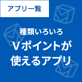 アプリ一覧