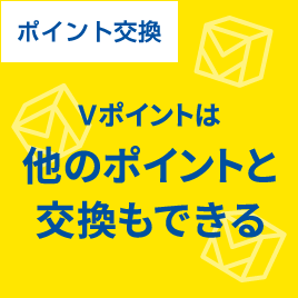 ポイント交換