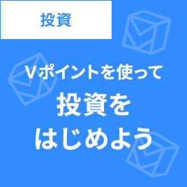 Vポイント投資