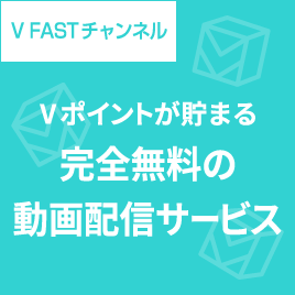 V FASTチャンネル