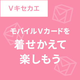 Vキセカエ