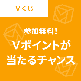Vくじ
