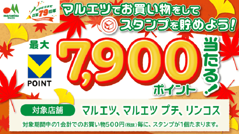 【マルエツ】500円ごとのお買い物でスタンプを貯めよう！ サムネイル画像