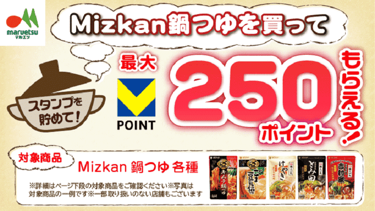 【マルエツ】Mizkan鍋つゆを買ってスタンプを貯めよう！ サムネイル画像