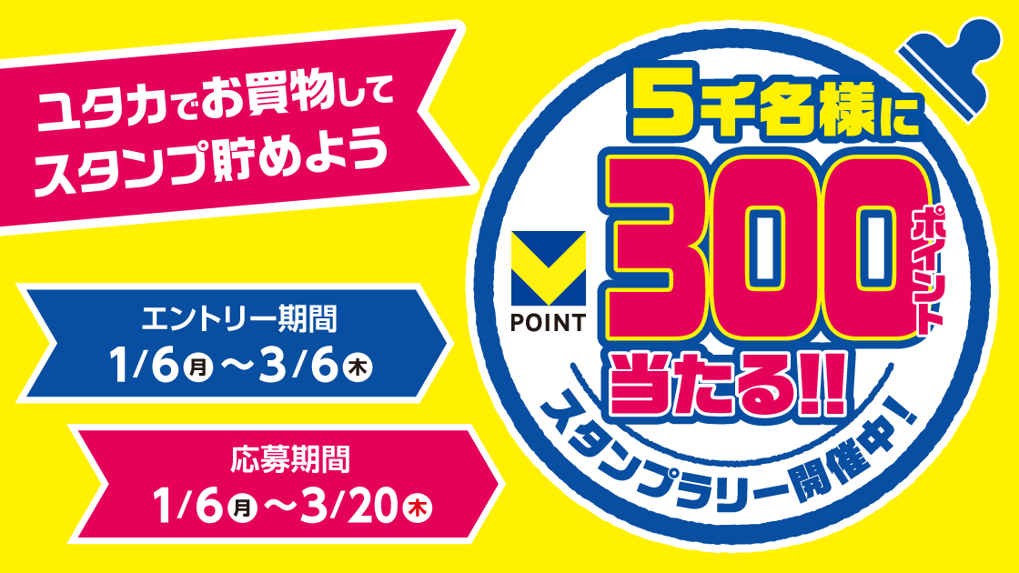 【DRUGユタカ】500円毎のお買い物でスタンプを貯めよう！ キービジュアル画像