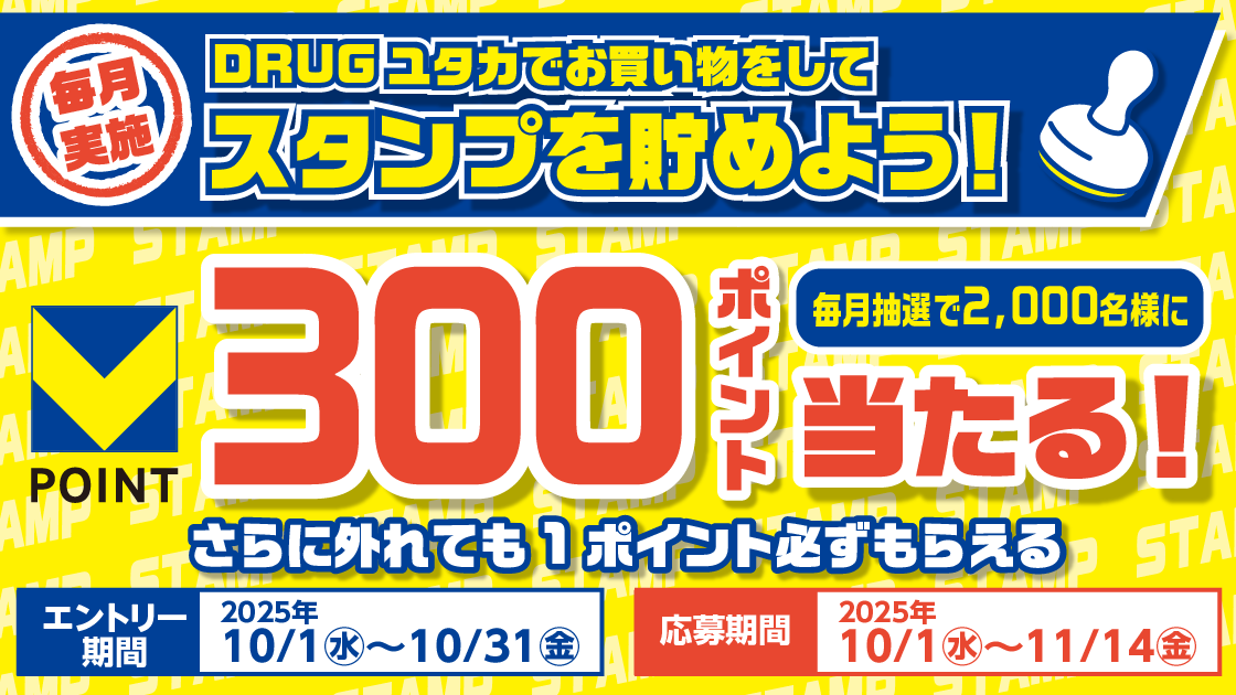 【DRUGユタカ】500円毎のお買い物でスタンプを貯めよう！ キービジュアル画像
