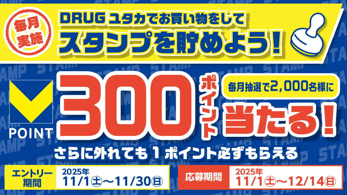 【DRUGユタカ】500円毎のお買い物でスタンプを貯めよう！ キービジュアル画像