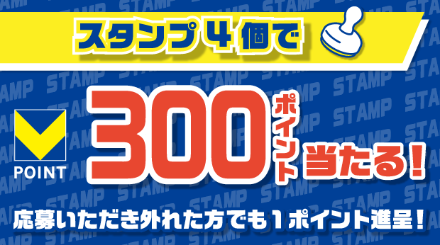 4スタンプで300ポイント当たるチャンス！ サムネイル画像