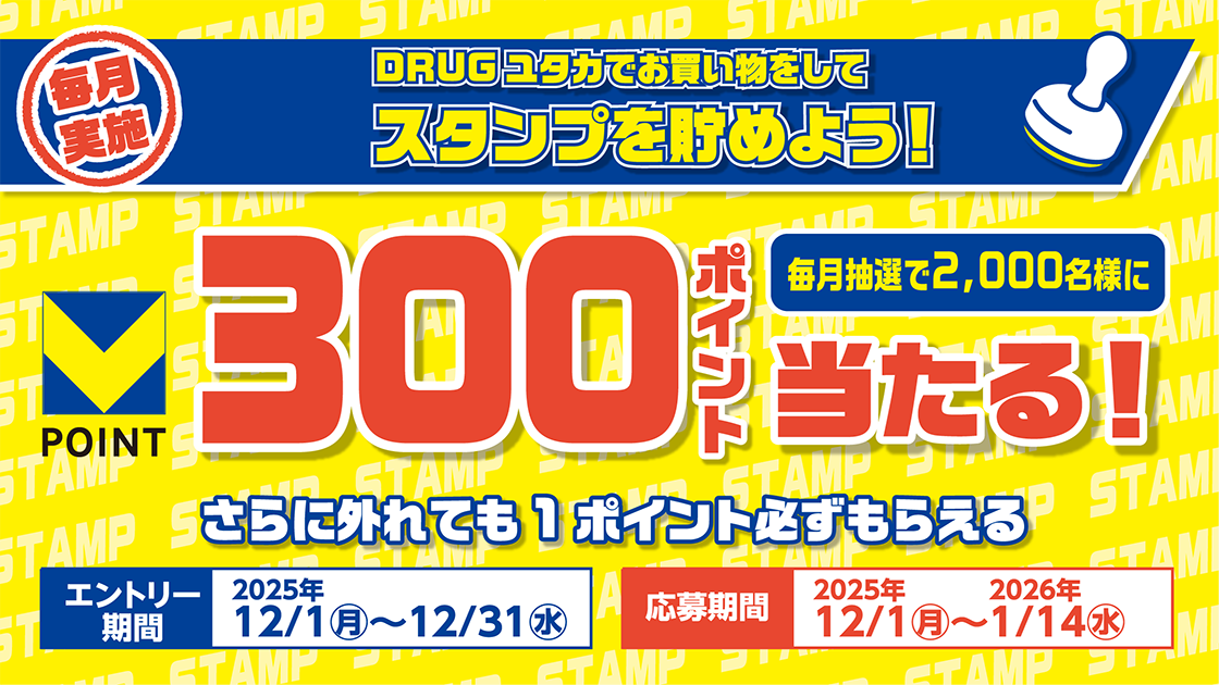 【DRUGユタカ】500円毎のお買い物でスタンプを貯めよう！ キービジュアル画像