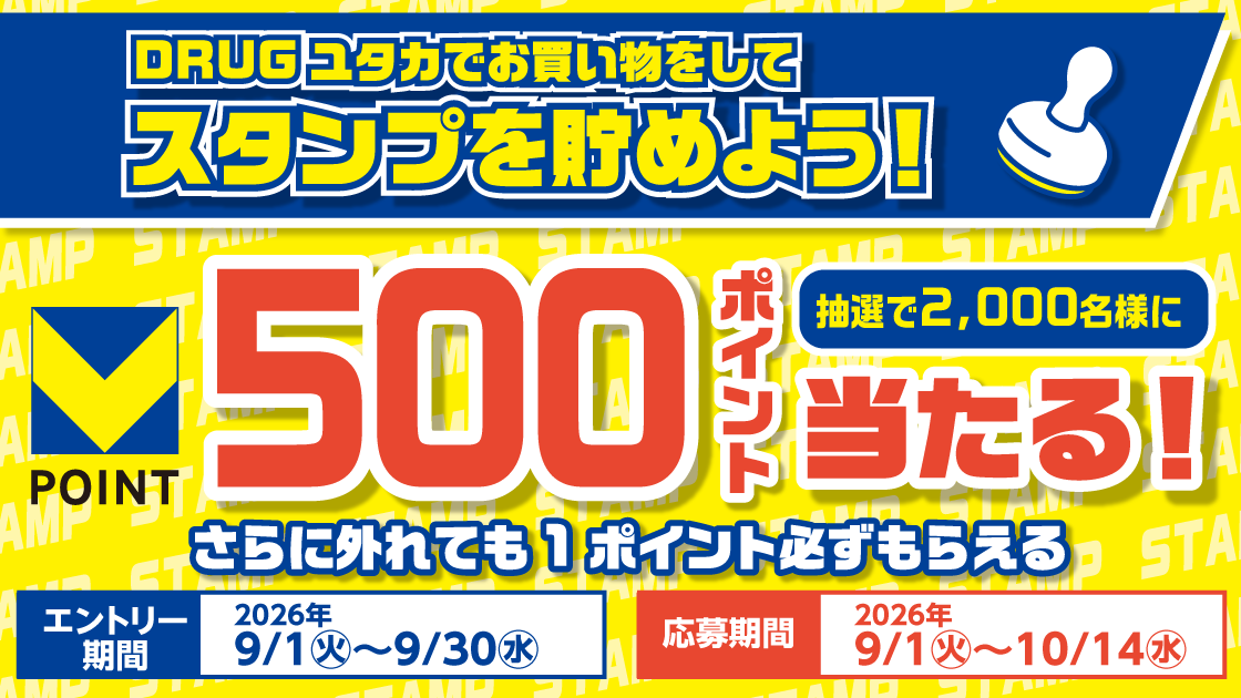 【DRUGユタカ】500円毎のお買い物でスタンプを貯めよう！ キービジュアル画像
