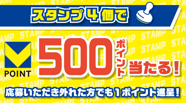 4スタンプで500ポイント当たるチャンス！ サムネイル画像