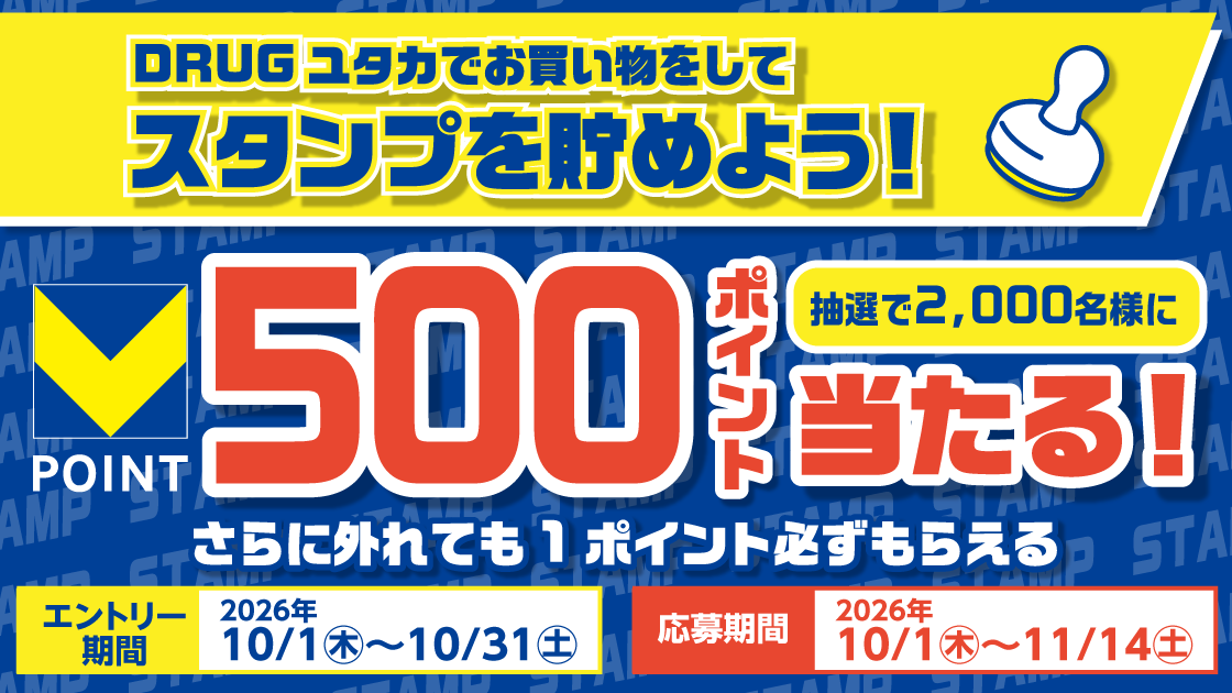 【DRUGユタカ】500円毎のお買い物でスタンプを貯めよう! キービジュアル画像