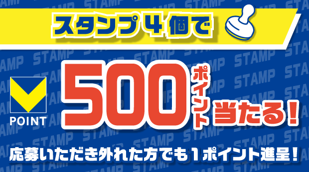 4スタンプで500ポイント当たるチャンス! サムネイル画像