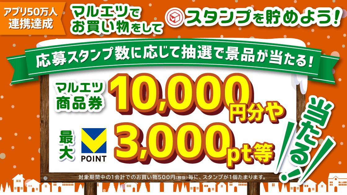 【マルエツ】500円ごとのお買い物でスタンプを貯めよう！ キービジュアル画像