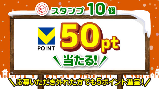 10スタンプ貯めて応募すると抽選で、50ポイントが当たる！ サムネイル画像