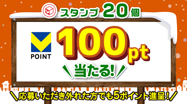 20スタンプ貯めて応募すると抽選で、100ポイントが当たる！ サムネイル画像