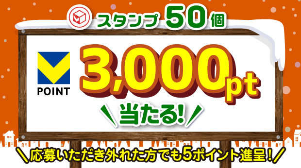 50スタンプ貯めて応募すると抽選で、3,000ポイントが当たる！ サムネイル画像