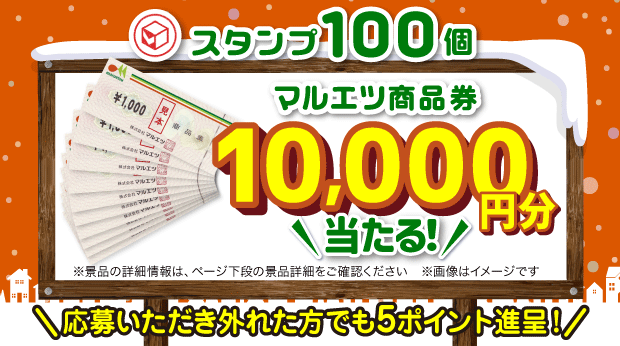 100スタンプ貯めて応募すると抽選で、マルエツ商品券10,000円分が当たる！ サムネイル画像