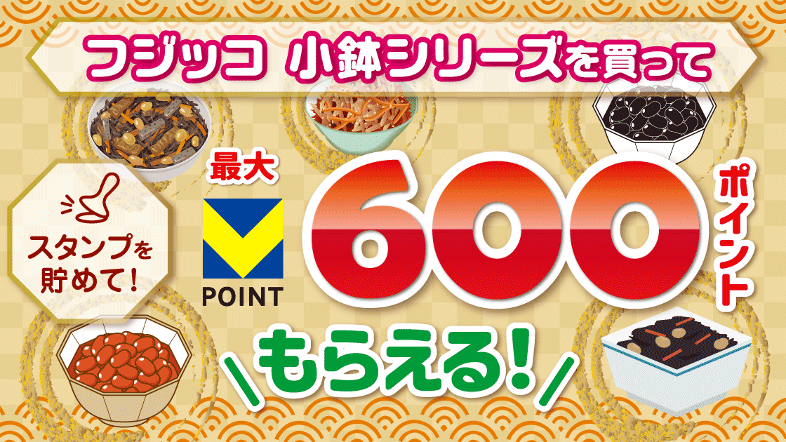 【マルエツ】フジッコ 小鉢シリーズを買ってスタンプを貯めよう！ キービジュアル画像