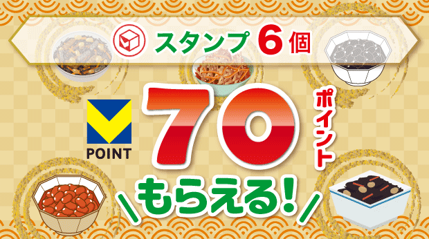 6スタンプで70ポイントもらえる！ サムネイル画像