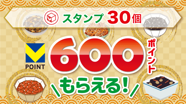 30スタンプで600ポイントもらえる！ サムネイル画像