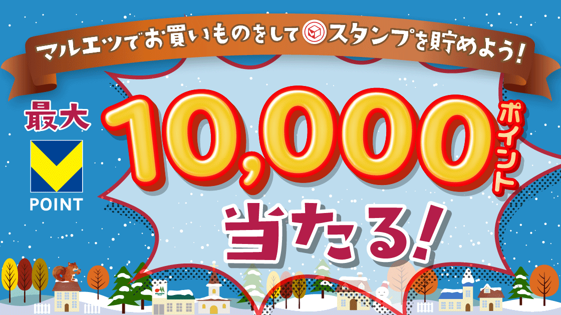 【マルエツ】500円ごとのお買い物でスタンプを貯めよう！ キービジュアル画像