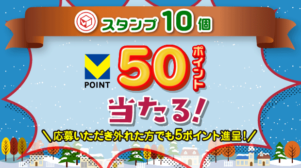 10スタンプ貯めて応募すると抽選で、50ポイントが当たる！ サムネイル画像