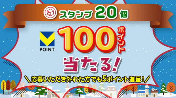 20スタンプ貯めて応募すると抽選で、100ポイントが当たる！ サムネイル画像