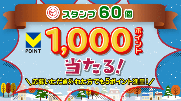 60スタンプ貯めて応募すると抽選で、1,000ポイントが当たる！ サムネイル画像