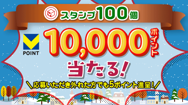 100スタンプ貯めて応募すると抽選で、10,000ポイントが当たる！ サムネイル画像