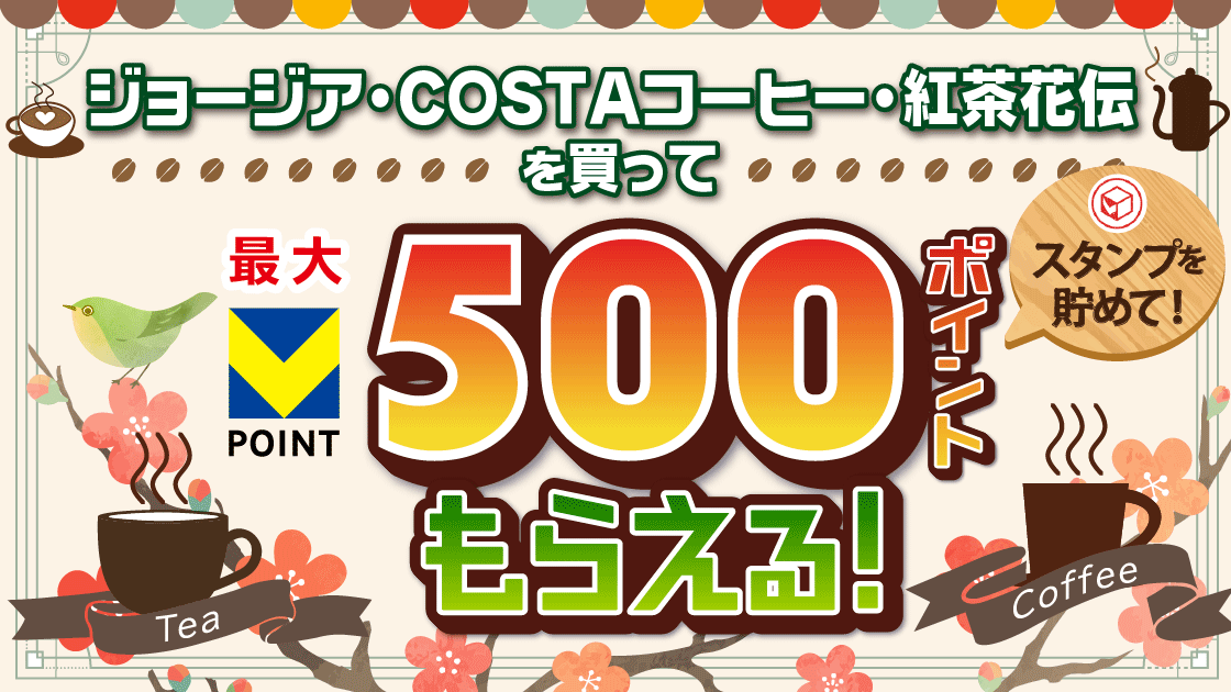 【マルエツ】ジョージア・COSTAコーヒー・紅茶花伝を買ってスタンプを貯めよう！ キービジュアル画像