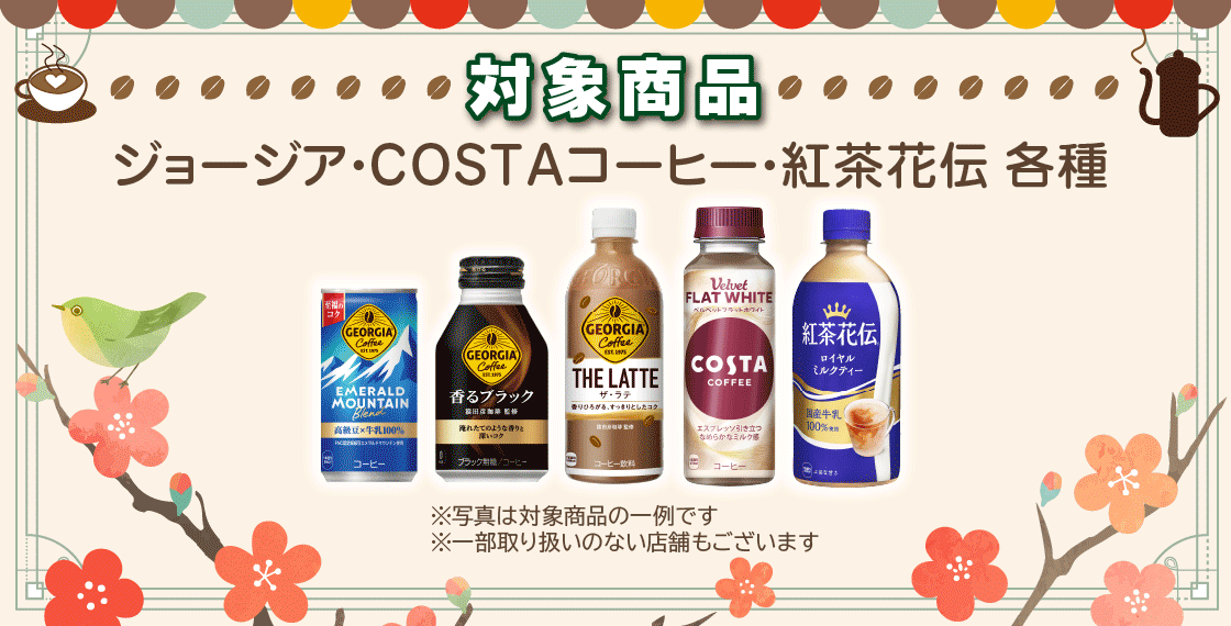 【マルエツ】ジョージア・COSTAコーヒー・紅茶花伝を買ってスタンプを貯めよう！ 画像