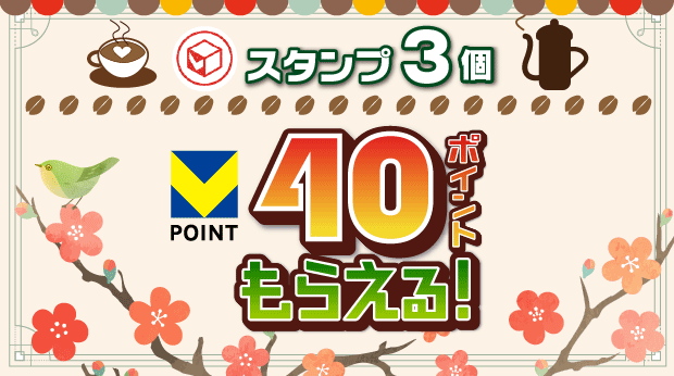 3スタンプで40ポイントもらえる！ サムネイル画像