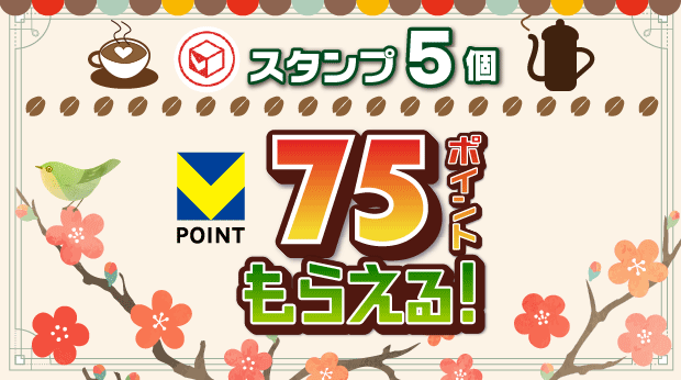 5スタンプで75ポイントもらえる！ サムネイル画像