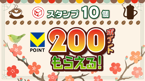 10スタンプで200ポイントもらえる！ サムネイル画像