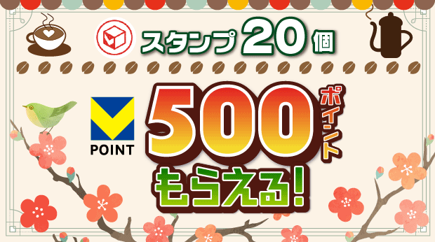 20スタンプで500ポイントもらえる！ サムネイル画像