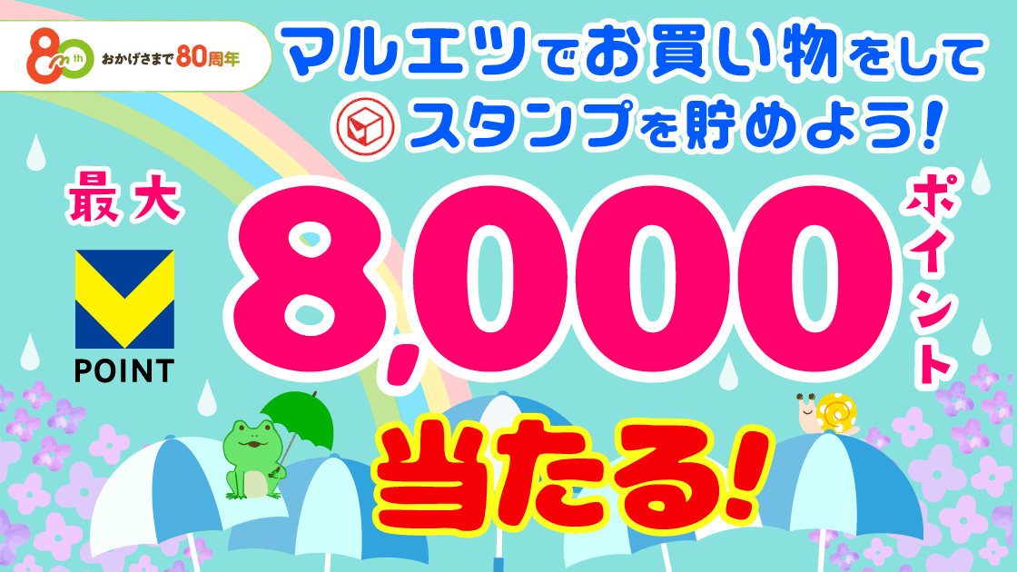 【マルエツ】500円ごとのお買い物でスタンプを貯めよう！ キービジュアル画像