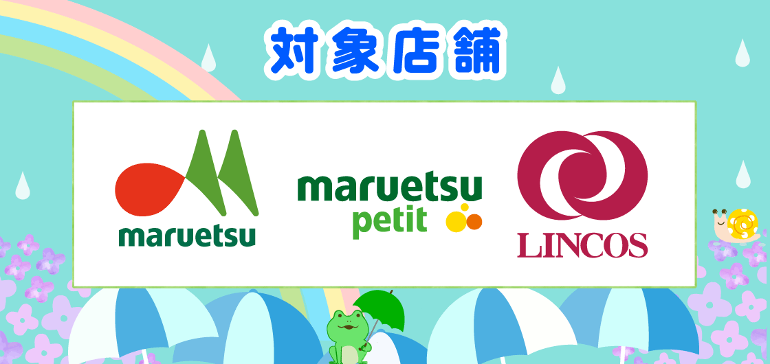【マルエツ】500円ごとのお買い物でスタンプを貯めよう！ 画像