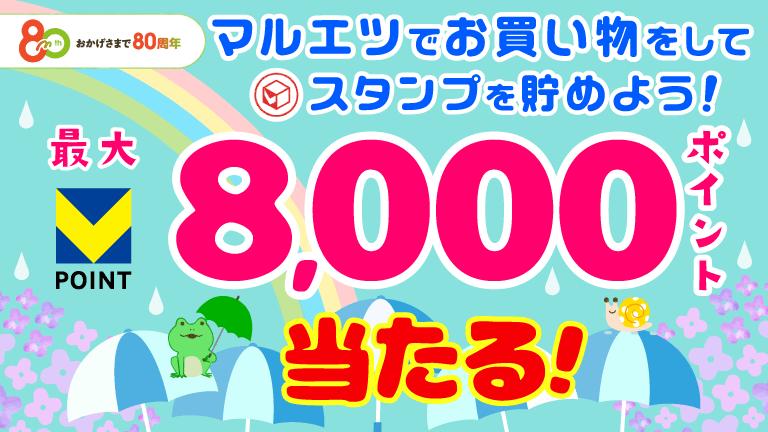 【マルエツ】500円ごとのお買い物でスタンプを貯めよう！ サムネイル画像