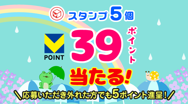 5スタンプ貯めて応募すると抽選で、39ポイントが当たる！ サムネイル画像