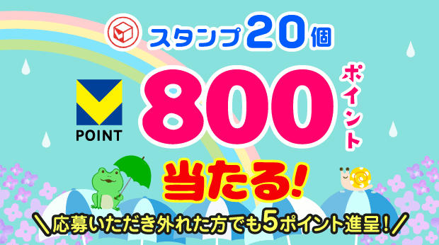 20スタンプ貯めて応募すると抽選で、800ポイントが当たる！ サムネイル画像