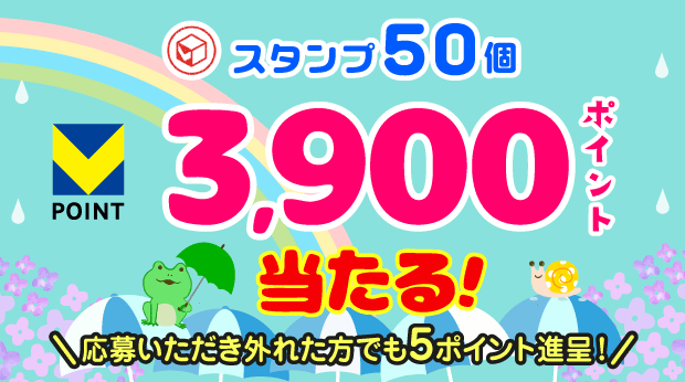 50スタンプ貯めて応募すると抽選で、3,900ポイントが当たる！ サムネイル画像